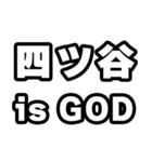 四ツ谷好きなあなたへ（個別スタンプ：18）