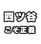四ツ谷好きなあなたへ（個別スタンプ：19）