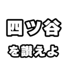 四ツ谷好きなあなたへ（個別スタンプ：20）