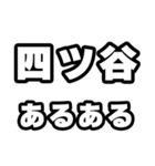 四ツ谷好きなあなたへ（個別スタンプ：21）