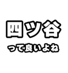 四ツ谷好きなあなたへ（個別スタンプ：24）