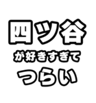 四ツ谷好きなあなたへ（個別スタンプ：25）