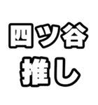 四ツ谷好きなあなたへ（個別スタンプ：26）