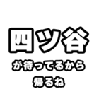 四ツ谷好きなあなたへ（個別スタンプ：29）