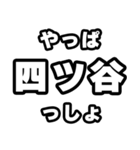 四ツ谷好きなあなたへ（個別スタンプ：30）