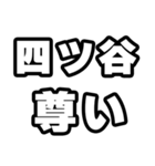 四ツ谷好きなあなたへ（個別スタンプ：33）