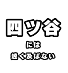 四ツ谷好きなあなたへ（個別スタンプ：36）