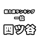 四ツ谷好きなあなたへ（個別スタンプ：37）