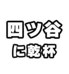 四ツ谷好きなあなたへ（個別スタンプ：39）