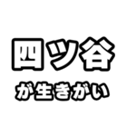 四ツ谷好きなあなたへ（個別スタンプ：40）