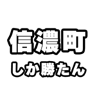 信濃町好きなあなたへ（個別スタンプ：3）