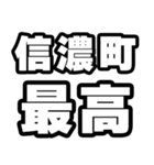 信濃町好きなあなたへ（個別スタンプ：4）