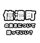 信濃町好きなあなたへ（個別スタンプ：5）