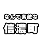信濃町好きなあなたへ（個別スタンプ：6）