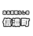信濃町好きなあなたへ（個別スタンプ：7）