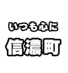 信濃町好きなあなたへ（個別スタンプ：8）