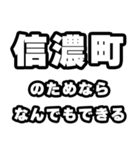 信濃町好きなあなたへ（個別スタンプ：9）