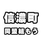 信濃町好きなあなたへ（個別スタンプ：10）
