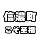 信濃町好きなあなたへ（個別スタンプ：11）