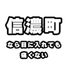 信濃町好きなあなたへ（個別スタンプ：13）
