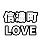 信濃町好きなあなたへ（個別スタンプ：14）