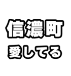 信濃町好きなあなたへ（個別スタンプ：15）
