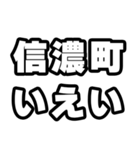 信濃町好きなあなたへ（個別スタンプ：16）