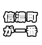 信濃町好きなあなたへ（個別スタンプ：17）