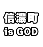信濃町好きなあなたへ（個別スタンプ：18）