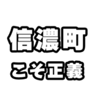 信濃町好きなあなたへ（個別スタンプ：19）
