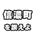 信濃町好きなあなたへ（個別スタンプ：20）