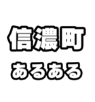 信濃町好きなあなたへ（個別スタンプ：21）