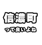 信濃町好きなあなたへ（個別スタンプ：24）