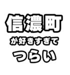 信濃町好きなあなたへ（個別スタンプ：25）