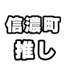 信濃町好きなあなたへ（個別スタンプ：26）