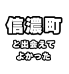 信濃町好きなあなたへ（個別スタンプ：27）