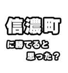 信濃町好きなあなたへ（個別スタンプ：32）