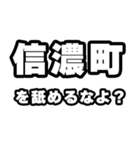 信濃町好きなあなたへ（個別スタンプ：34）