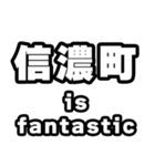 信濃町好きなあなたへ（個別スタンプ：35）