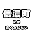 信濃町好きなあなたへ（個別スタンプ：36）