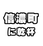 信濃町好きなあなたへ（個別スタンプ：39）