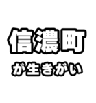 信濃町好きなあなたへ（個別スタンプ：40）