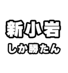 新小岩好きなあなたへ（個別スタンプ：3）