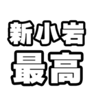 新小岩好きなあなたへ（個別スタンプ：4）