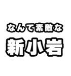 新小岩好きなあなたへ（個別スタンプ：6）