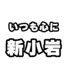 新小岩好きなあなたへ（個別スタンプ：8）