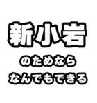 新小岩好きなあなたへ（個別スタンプ：9）