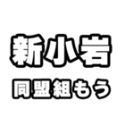 新小岩好きなあなたへ（個別スタンプ：10）