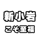 新小岩好きなあなたへ（個別スタンプ：11）