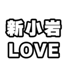 新小岩好きなあなたへ（個別スタンプ：14）